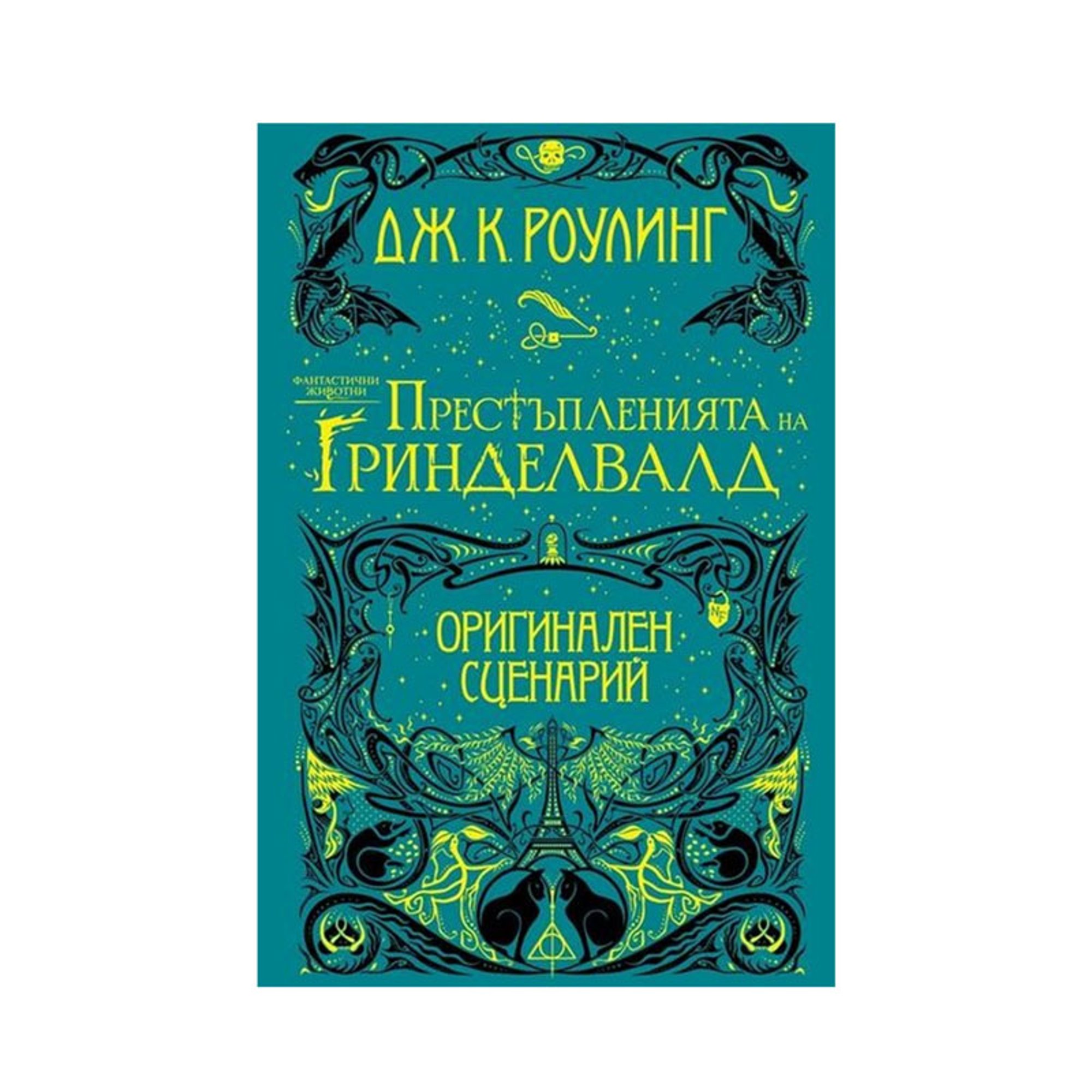 Фантастични животни - Престъпленията на Гриндевалд, оригинален сценарий