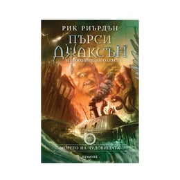 Пърси Джаксън и боговете на Олимп - Морето на чудовищата, книга 2