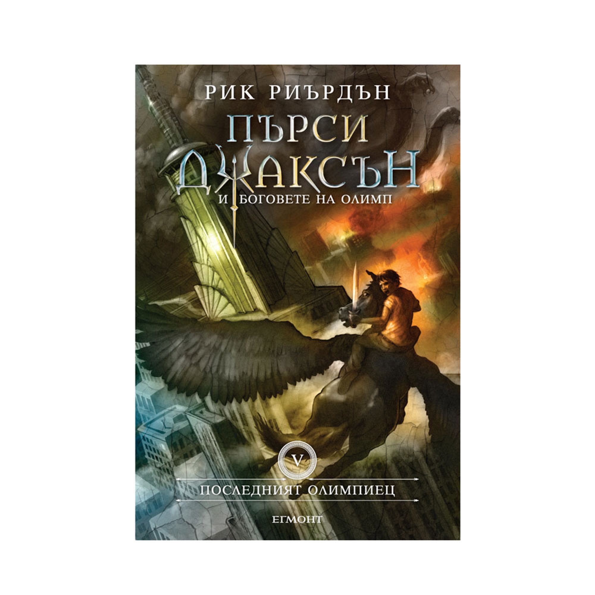 Пърси Джаксън и боговете на Олимп - Последният олимпиец, книга 5