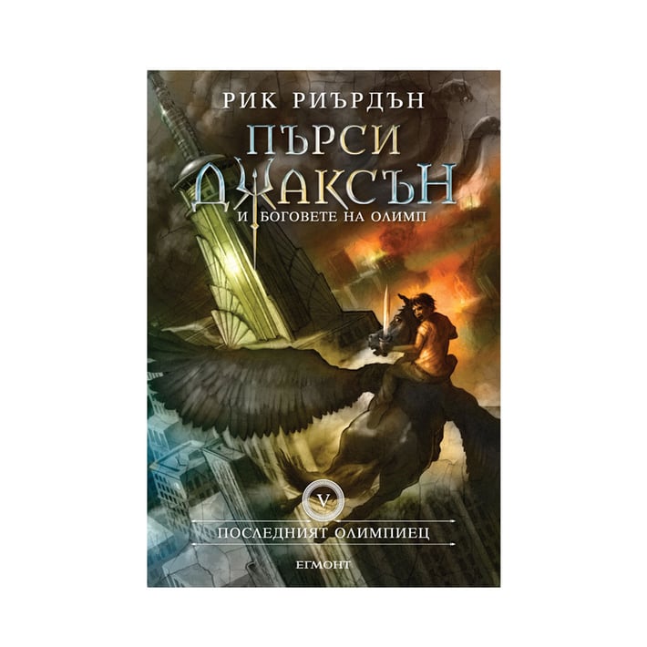 Пърси Джаксън и боговете на Олимп - Последният олимпиец, книга 5