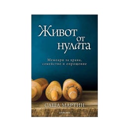 Живот от нулата - Мемоари за храна, семейство и опрощение