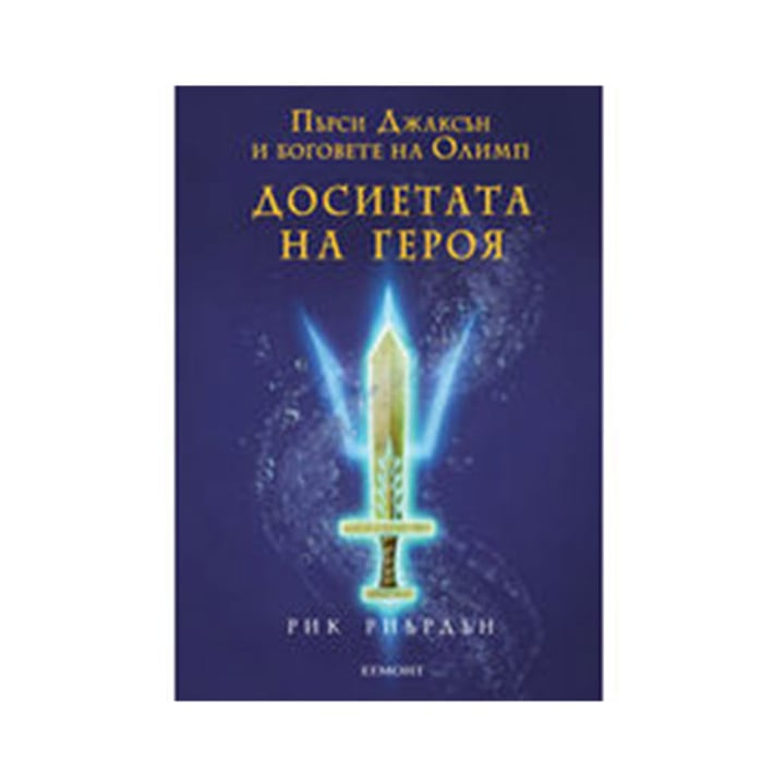 Пърси Джаксън и боговете на Олимп - Досиетата на героя