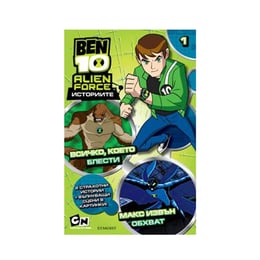 Ben 10 - Всичко, което блести и Макс извън обхват