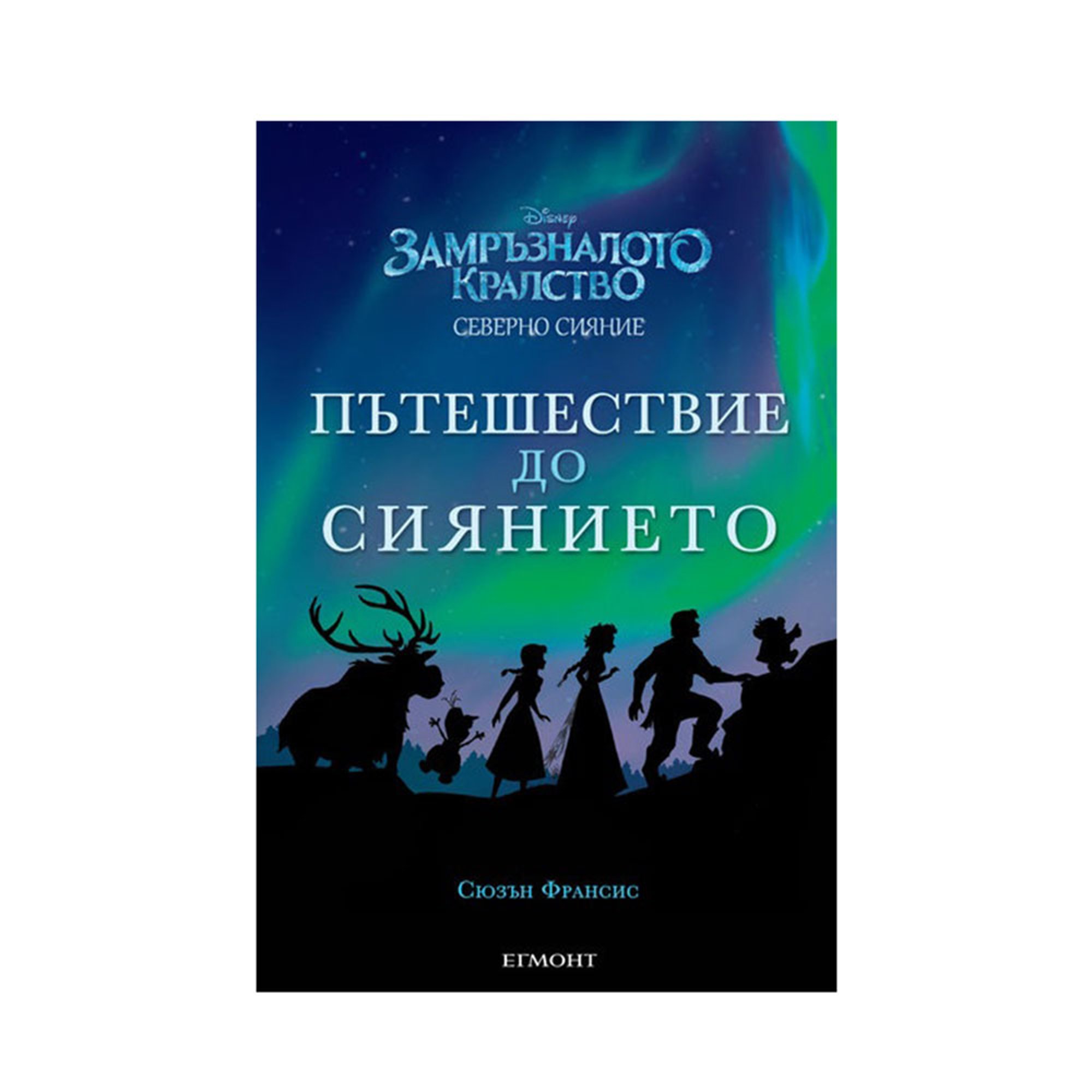 Замръзналото кралство - Пътешествие до сиянието