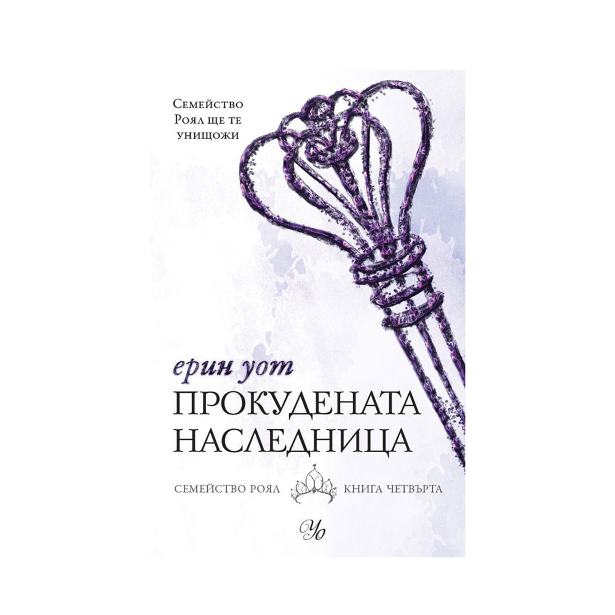 Прокудената наследница - Семейство Роял, книга 4