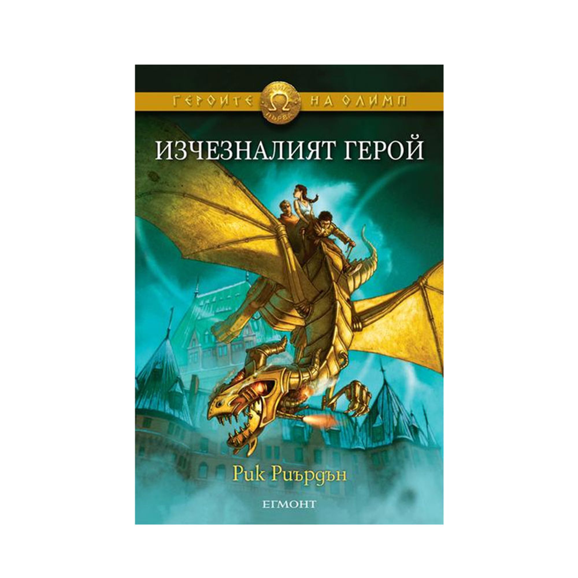 Героите на Олимп - Изчезналият герой, книга 1