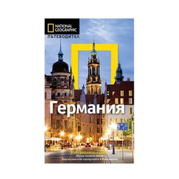 Пътеводител National Geographic - Германия