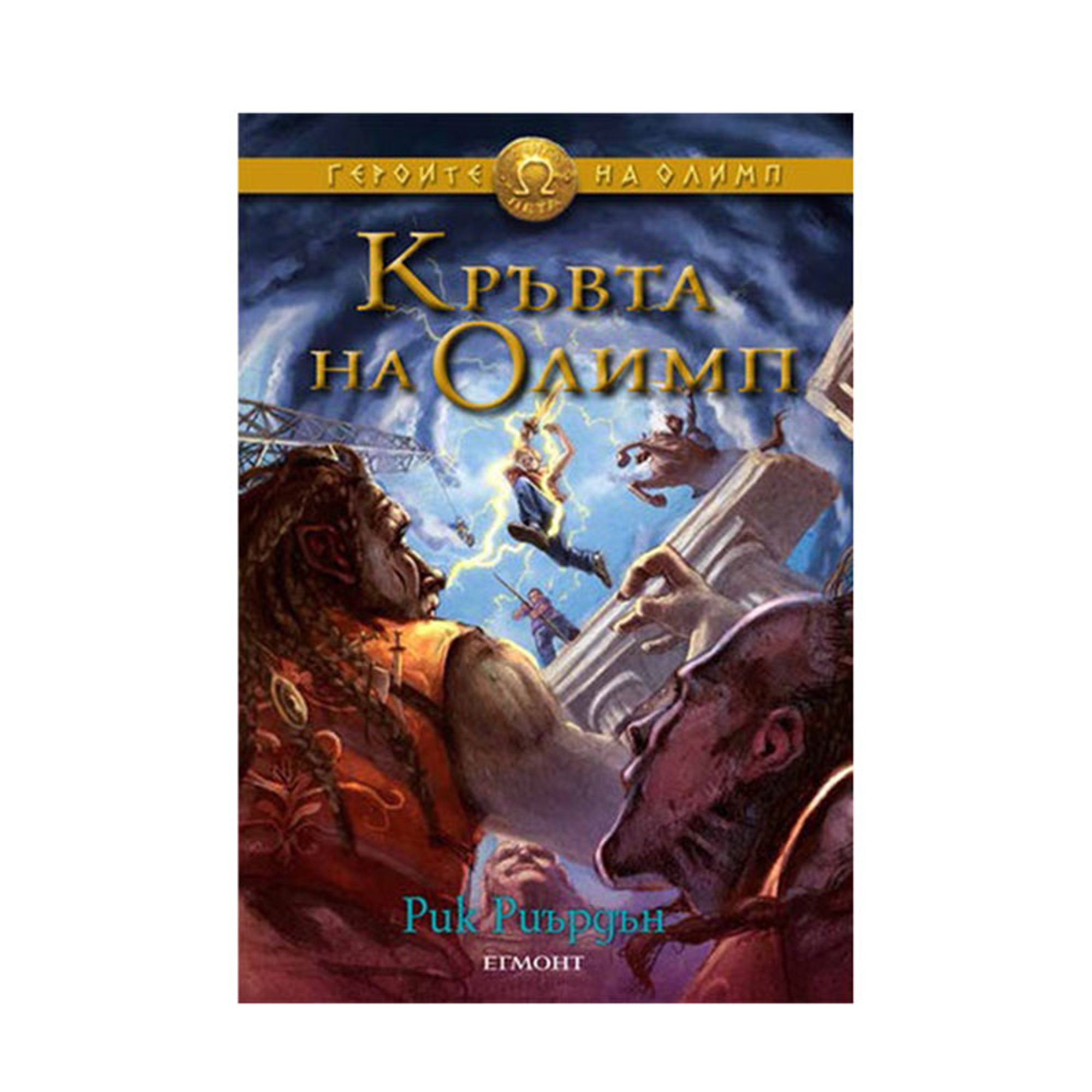 Героите на Олимп - Кръвта на Олимп, книга 5