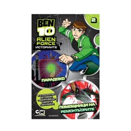 Ben 10 - Парадокс и помощници на ремонтьорите