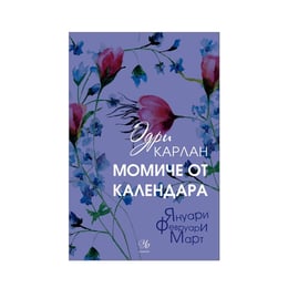 Момиче от календара - Януари, февруари, март