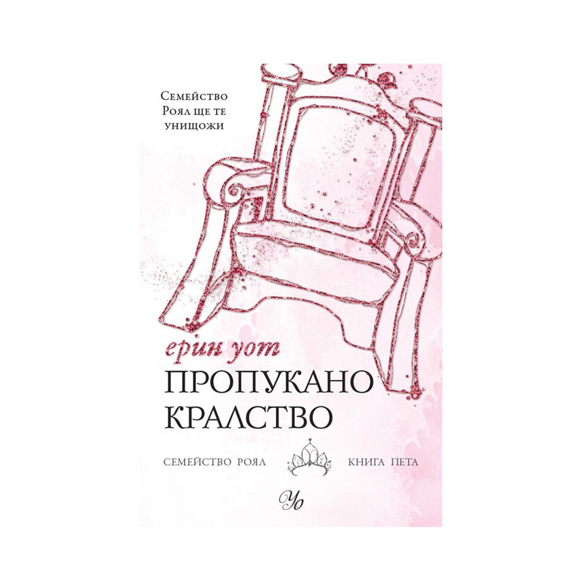 Пропукано кралство - Семейство Роял, книга 5