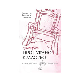 Пропукано кралство - Семейство Роял, книга 5