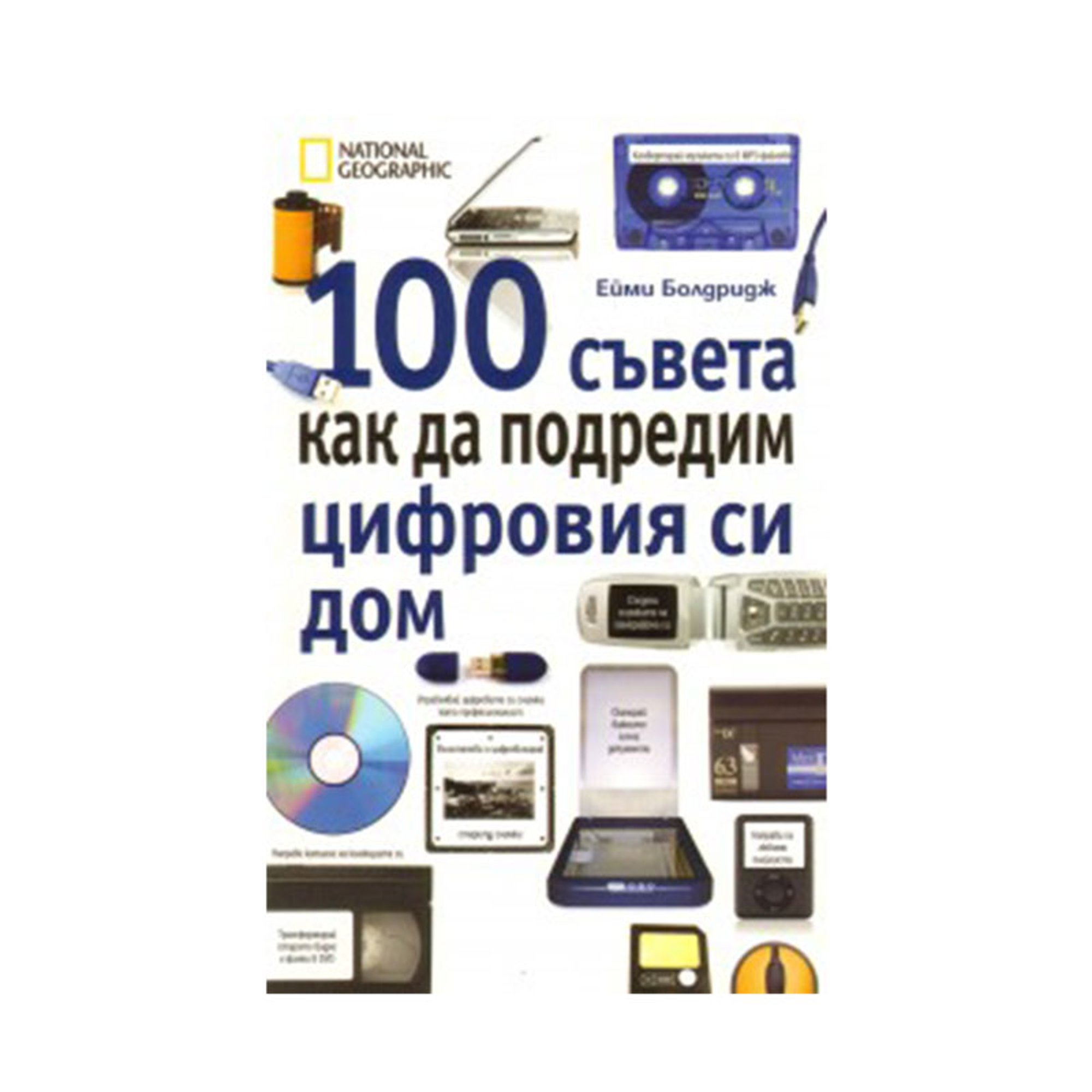 100 съвета как да подредим цифровия си дом