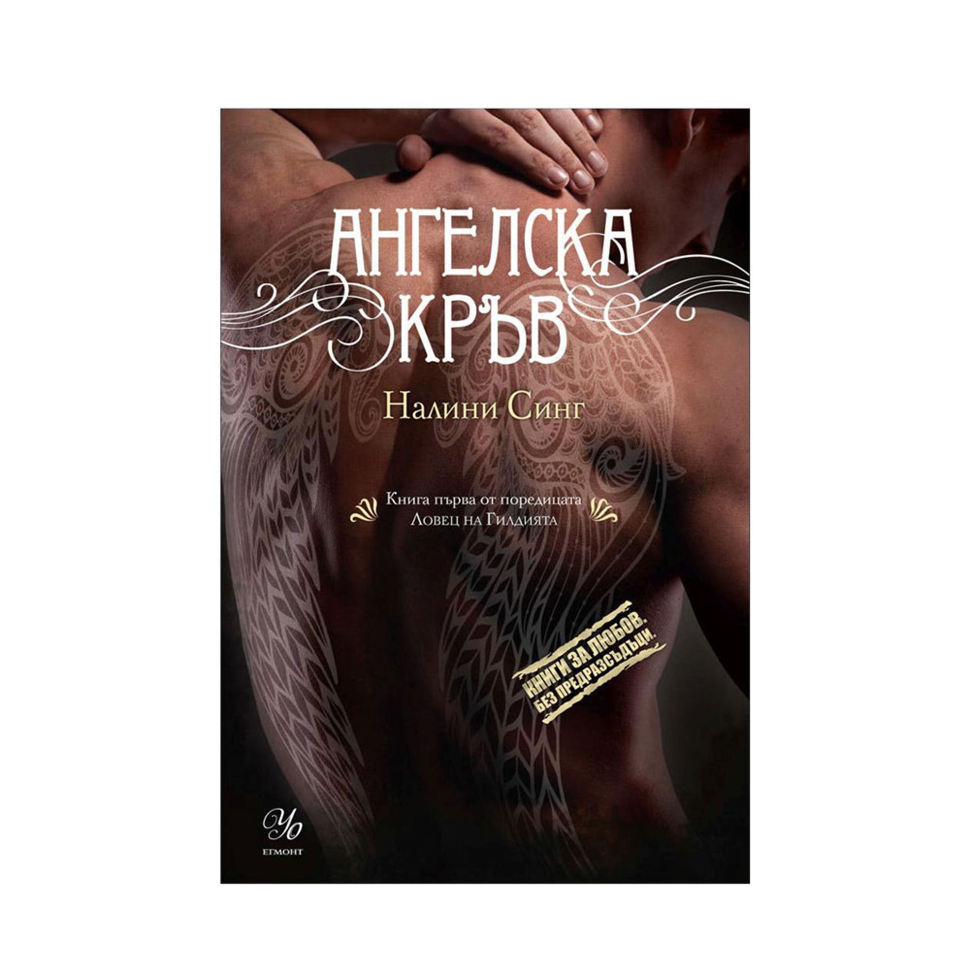 Ангелска кръв - Ловец на Гилдията, книга 1