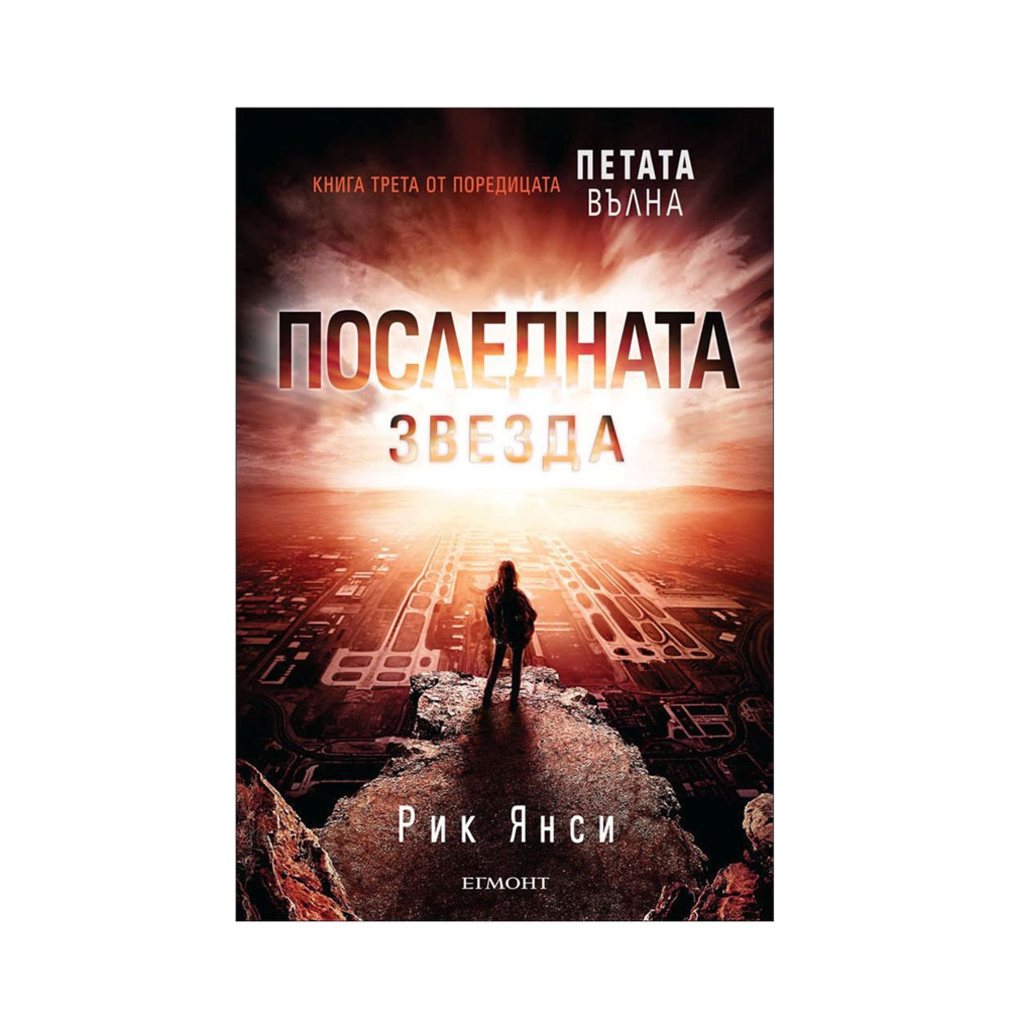 Последната звезда - Петата вълна, книга 3