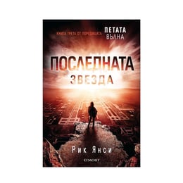 Последната звезда - Петата вълна, книга 3