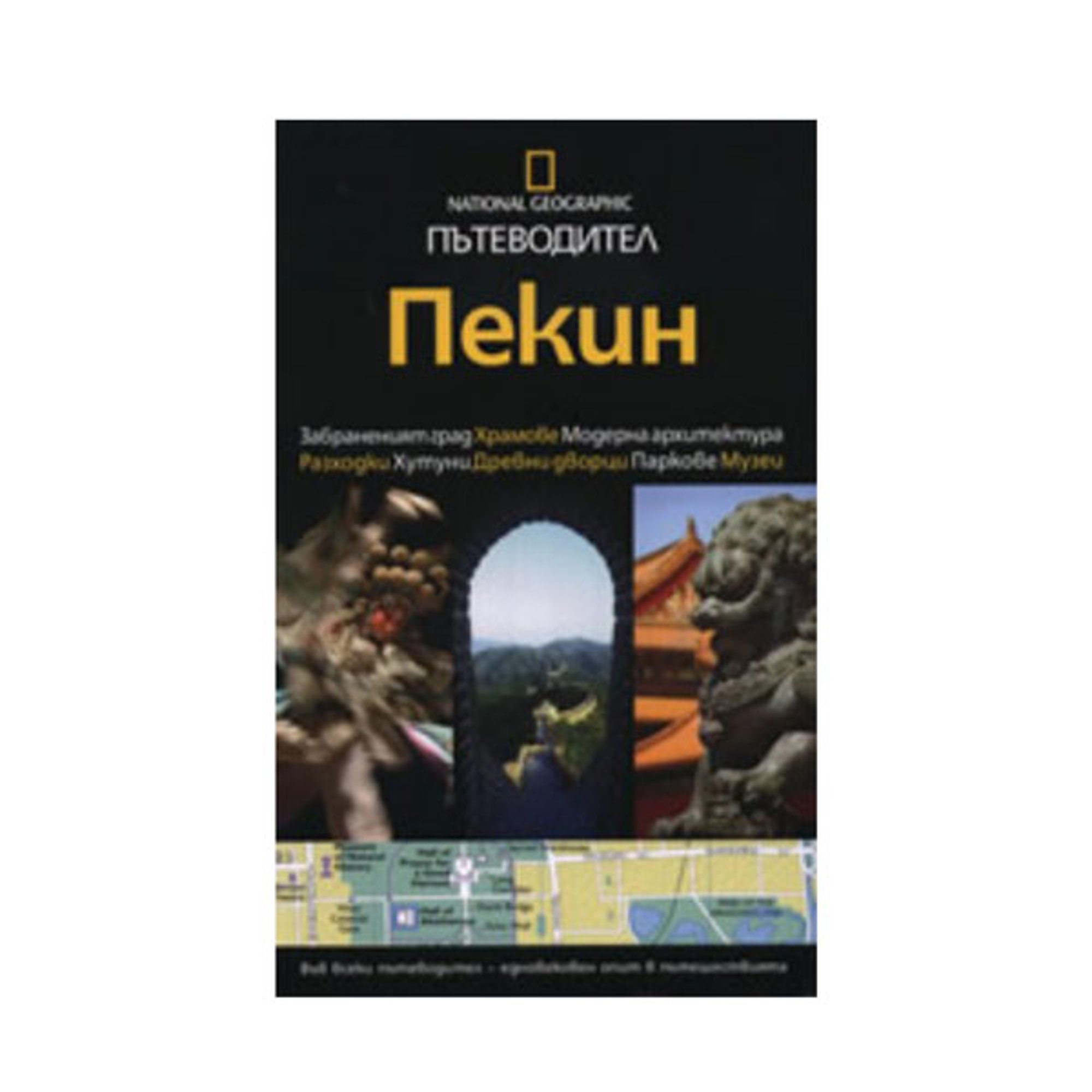 Пътеводител National Geographic - Пекин