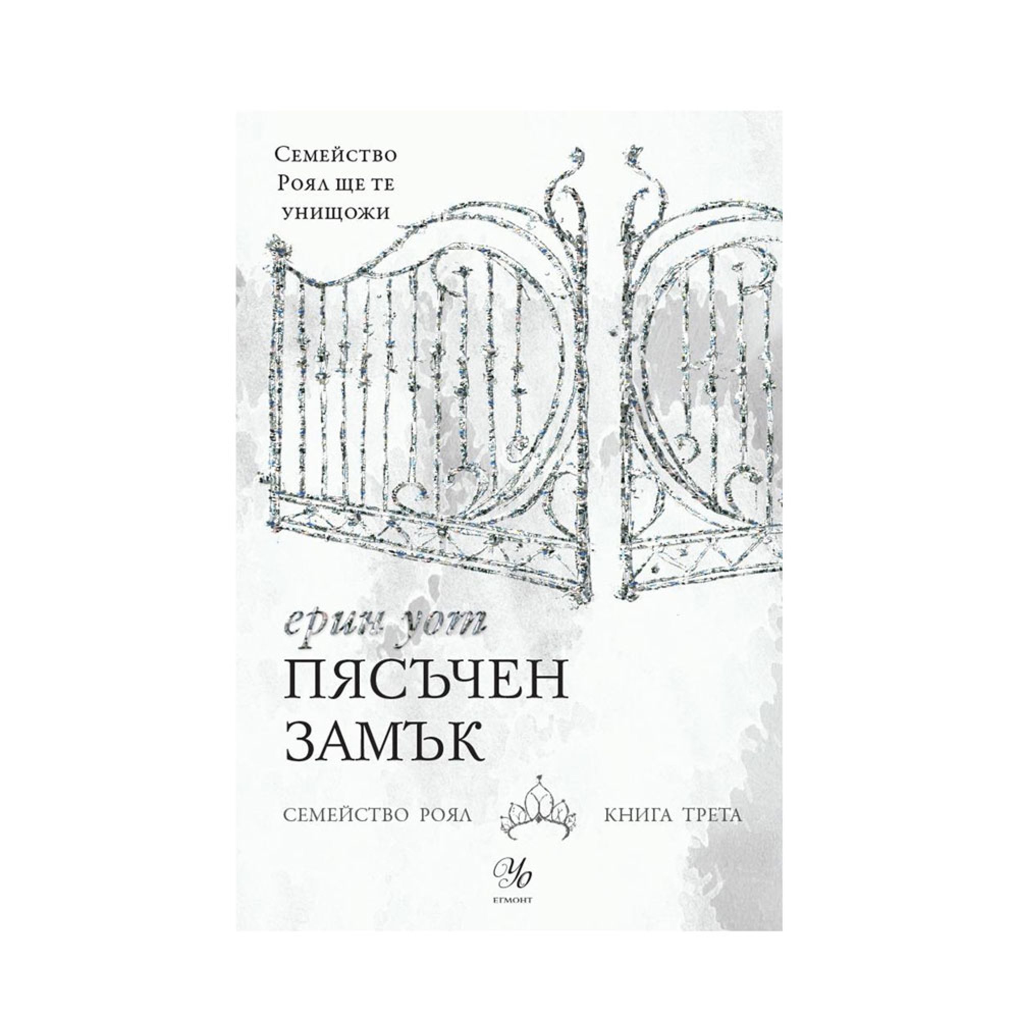 Пясъчен замък - Семейство Роял, книга 3