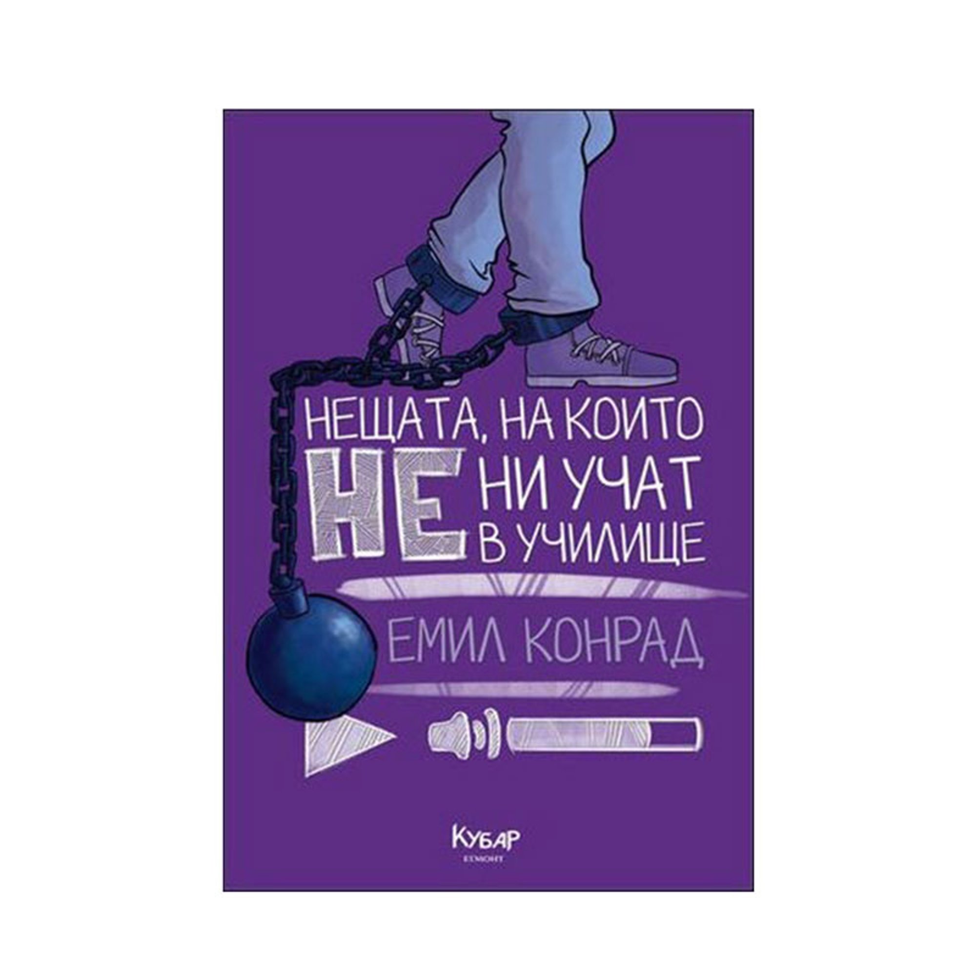 Нещата, на които не ни учат в училище