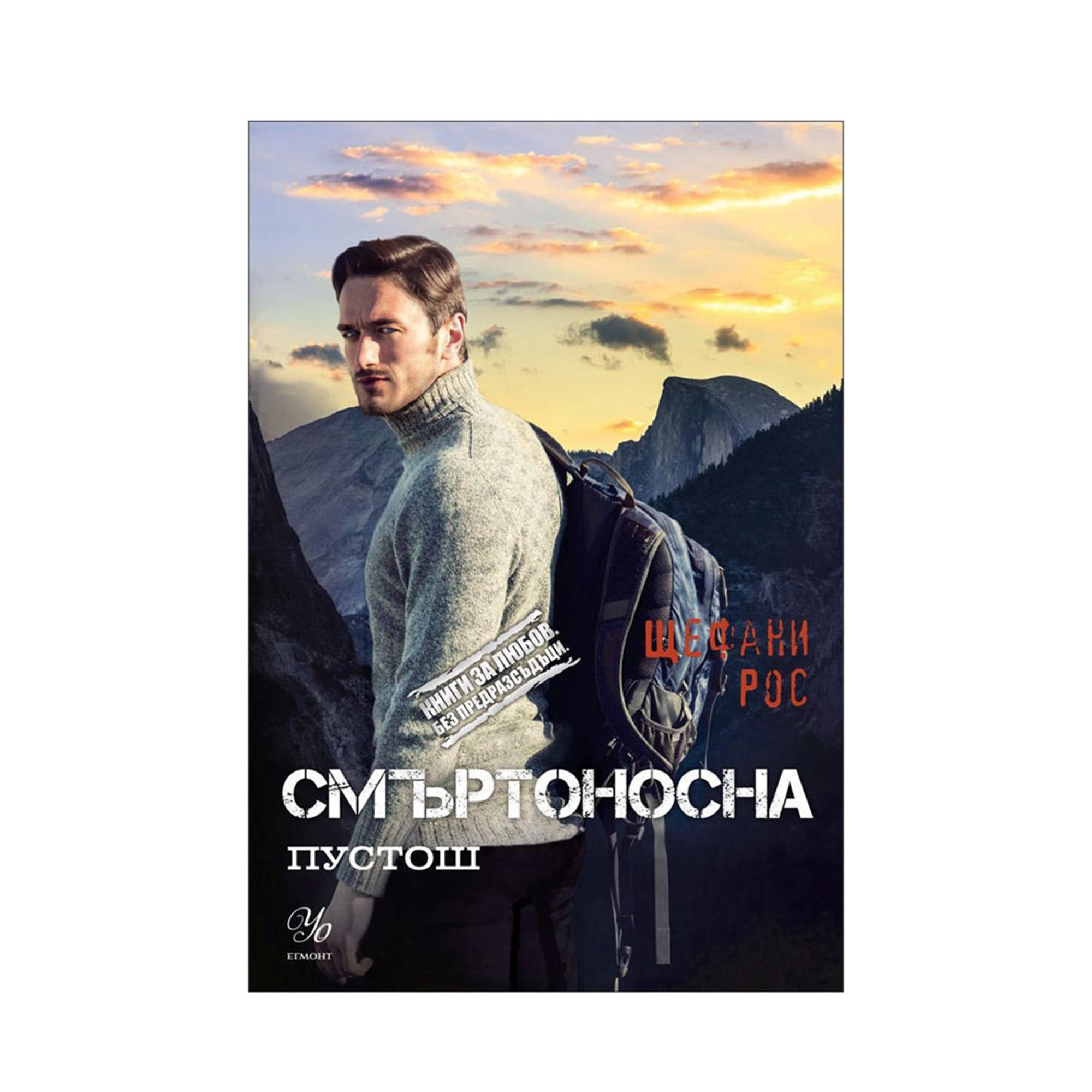 Смъртоносна пустош - Дьо Грас, книга 3