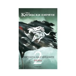 Джак спароу 2 - Песента на сирените