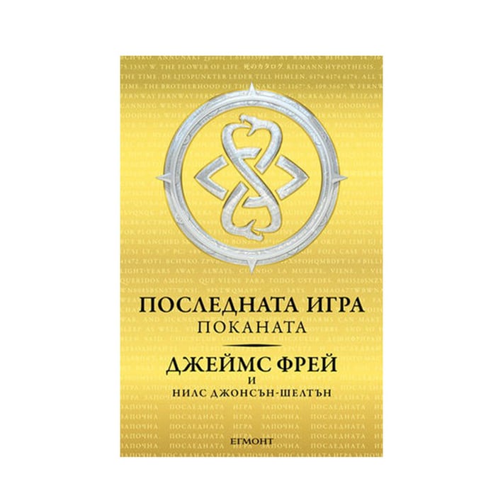 Последната игра - Поканата, книга 1