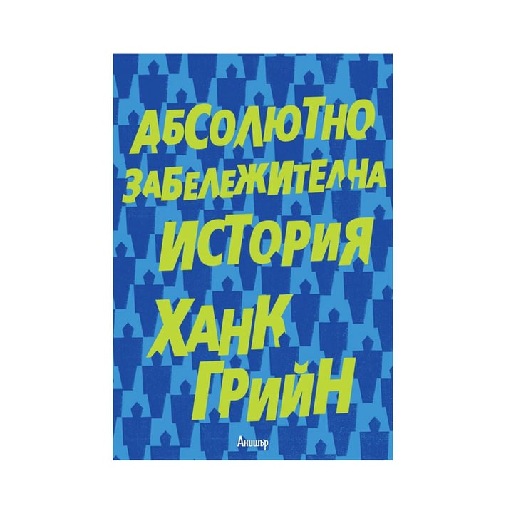 Абсолютно забележителна история