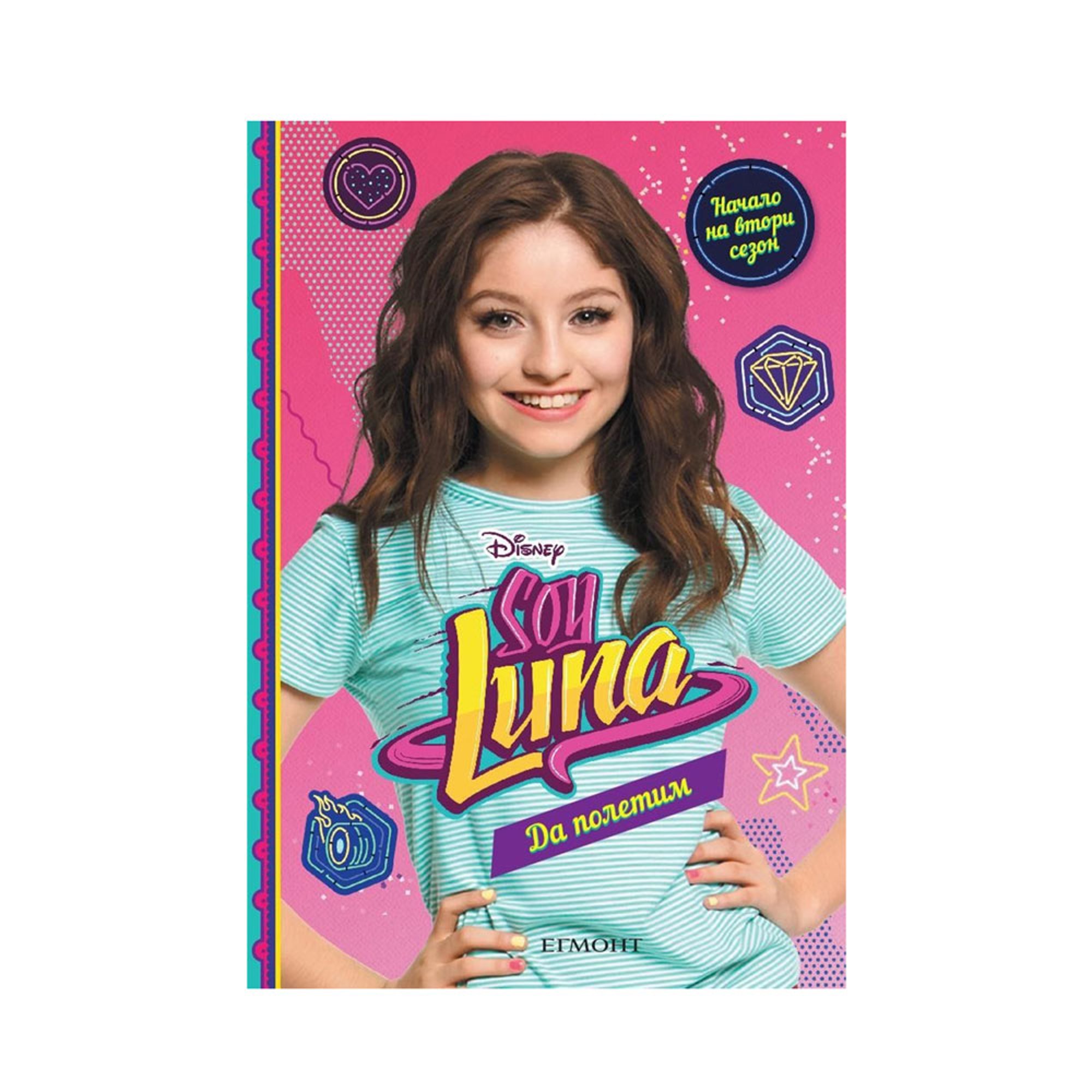 Soy Luna - Да полетим, книга 5