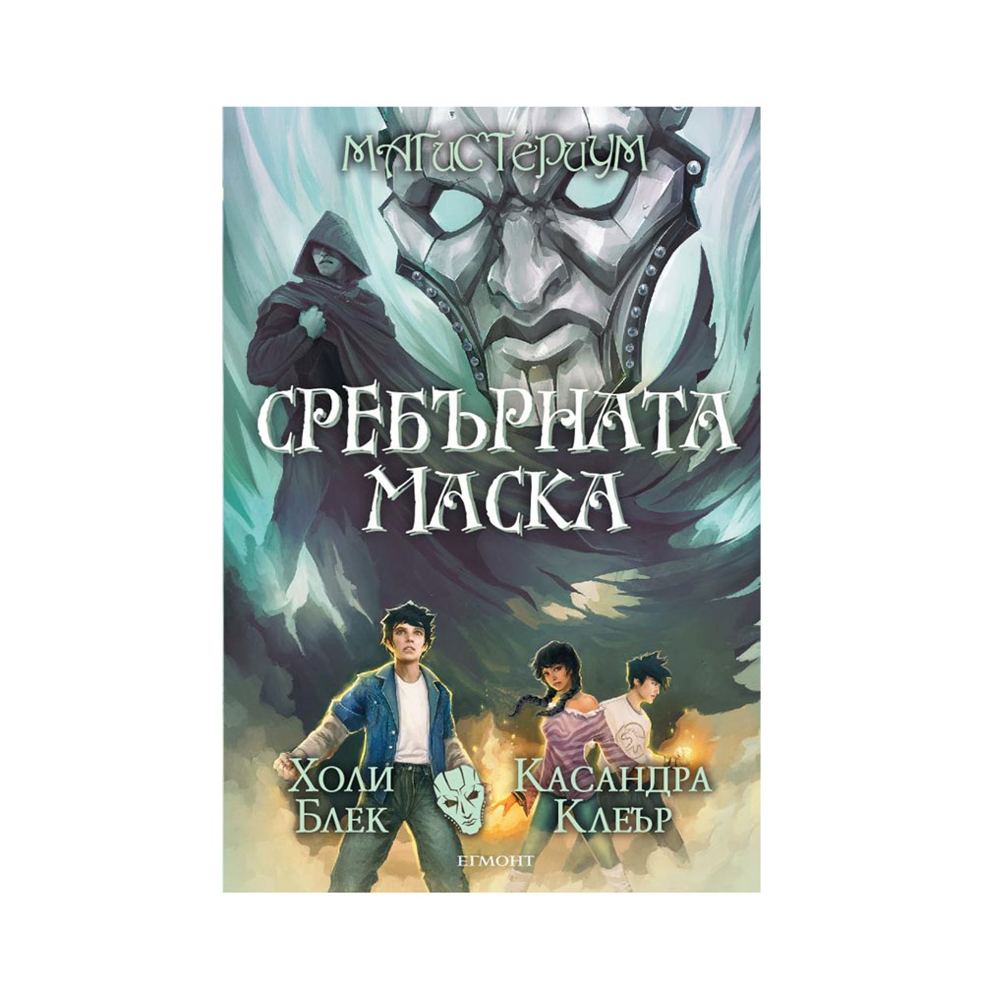 Сребърната маска Магистериум, книга 4