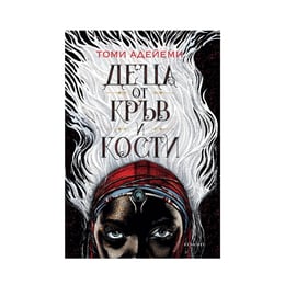 Деца от кръв и кости, книга 1