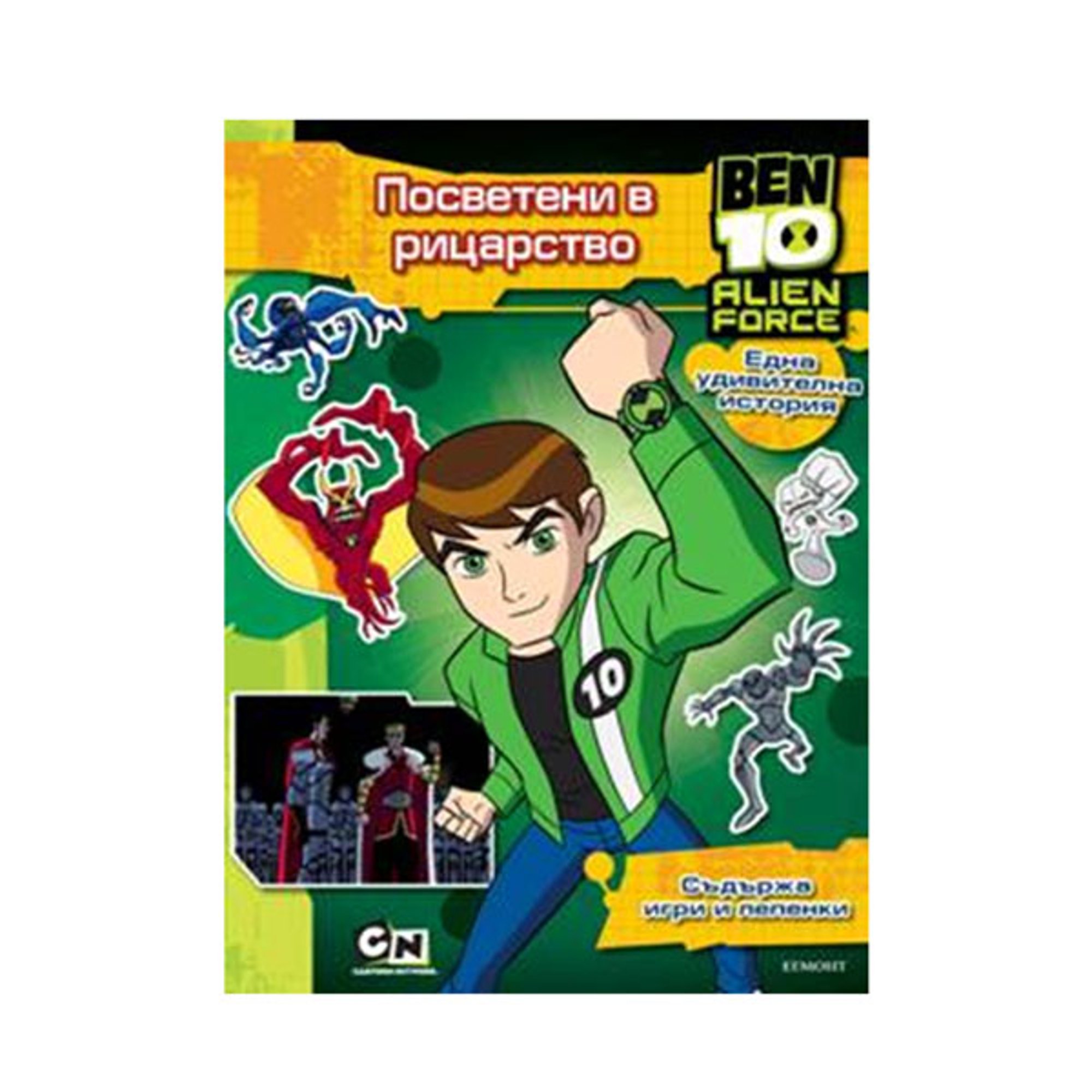 Ben 10 - Посветени в рицарство