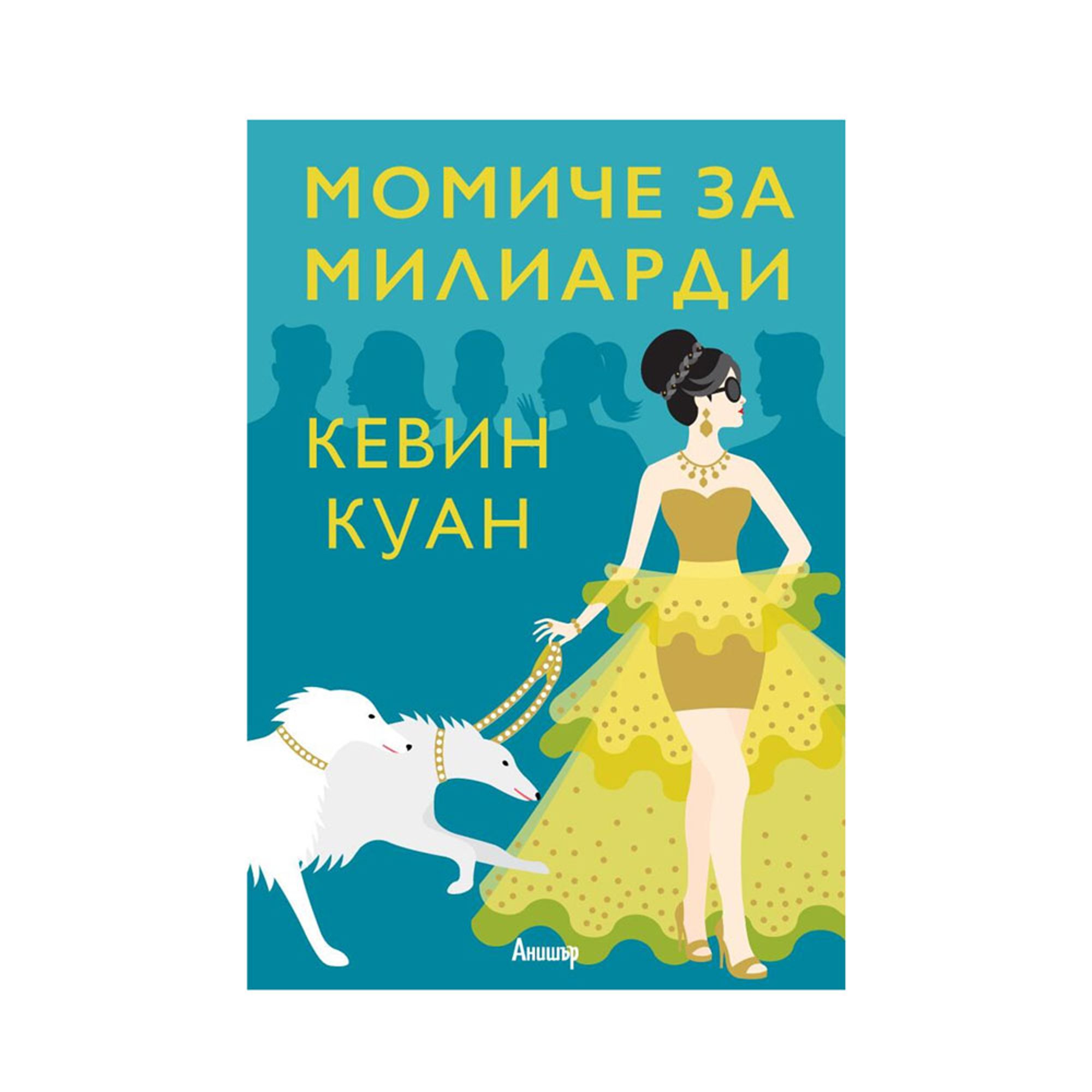 Момиче за милиарди, книга 2