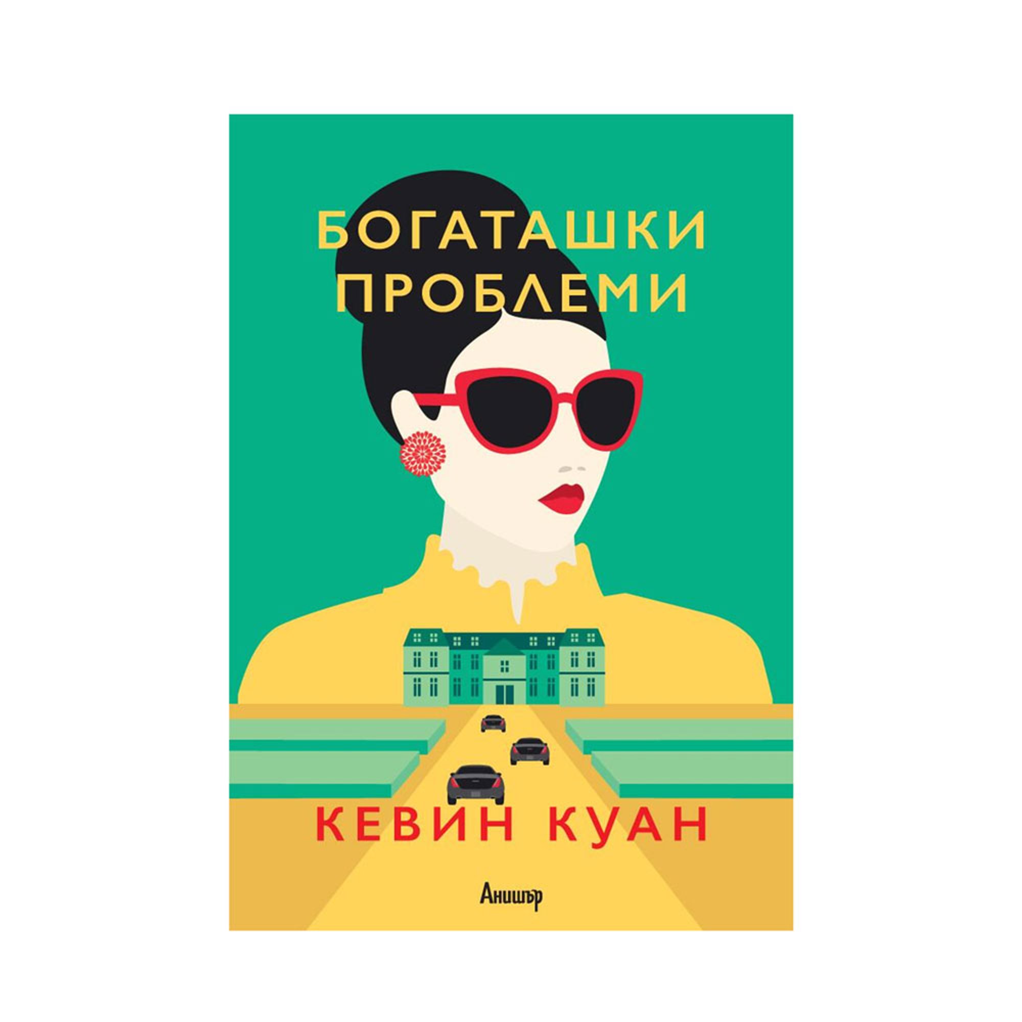 Богаташки проблеми, книга 3