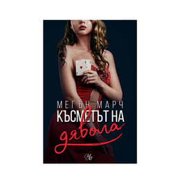 Късметът на дявола, книга 2