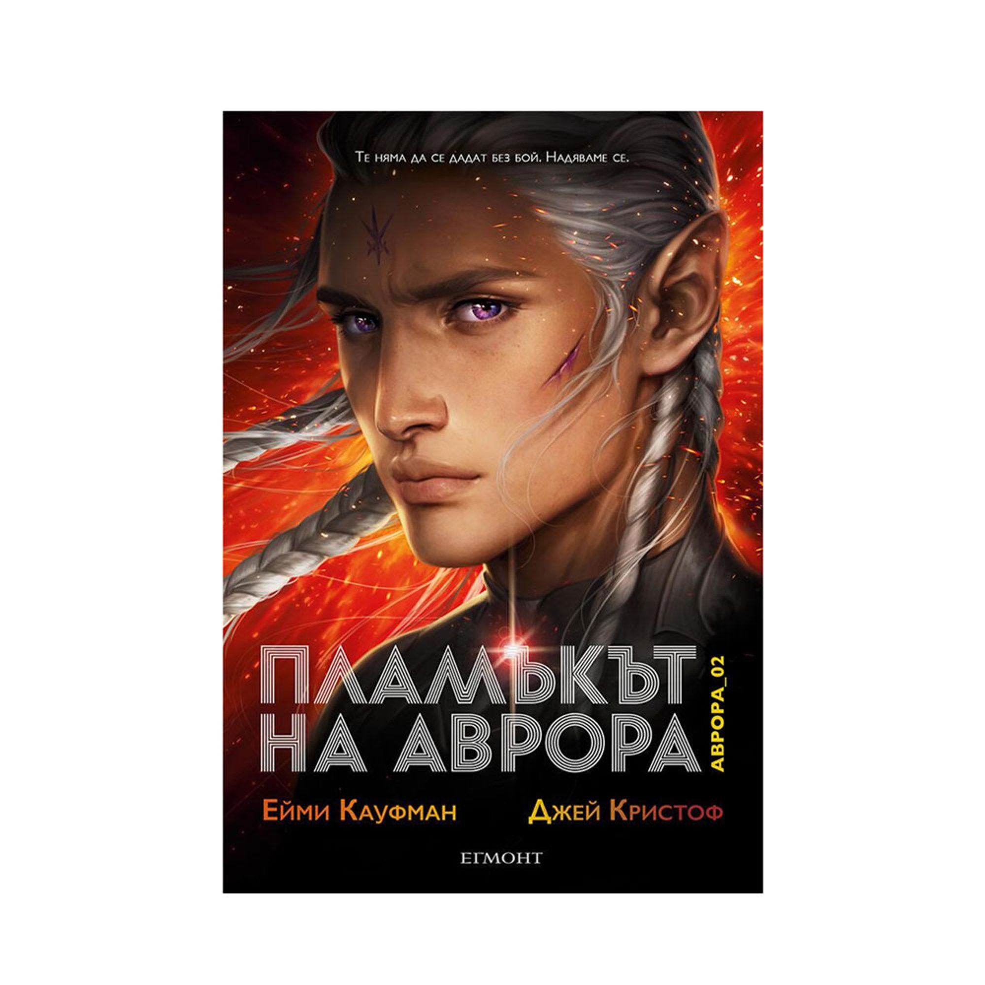 Пламъкът на Аврора, книга 2