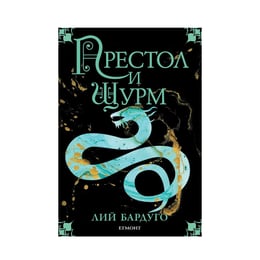 Гриша - Престол и щурм, книга 2