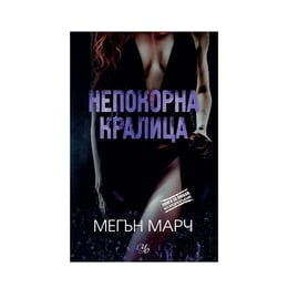 Непокорна кралица, книга 2