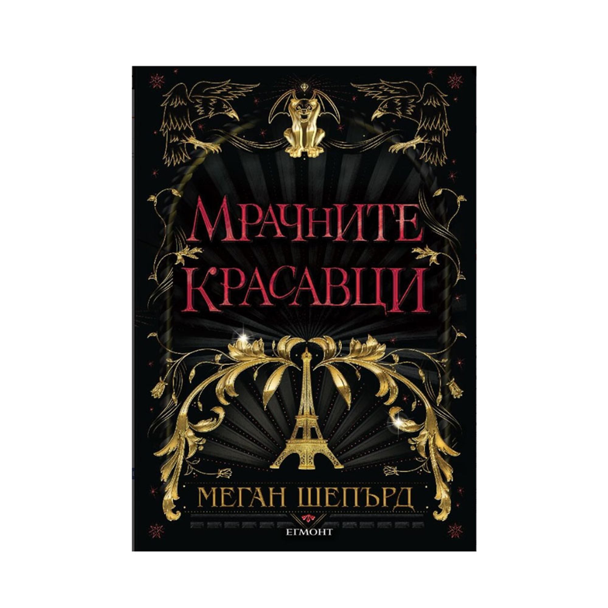 Мрачните красавци, книга 1