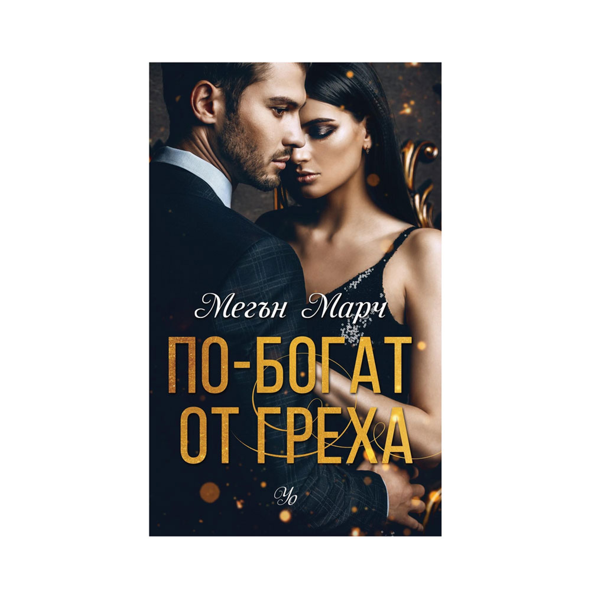 По-богат от греха, книга 1