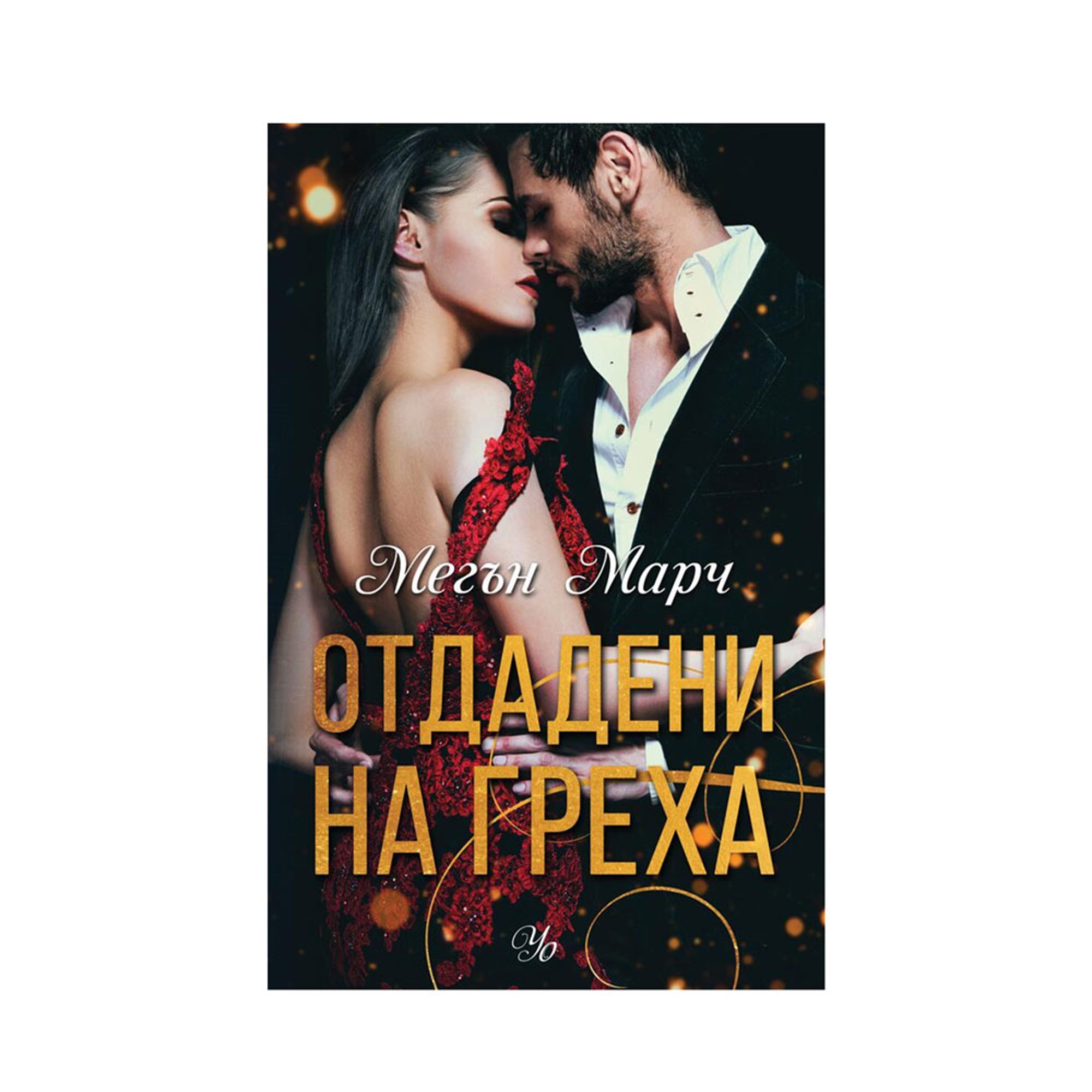 Отдадени на греха, книга 3