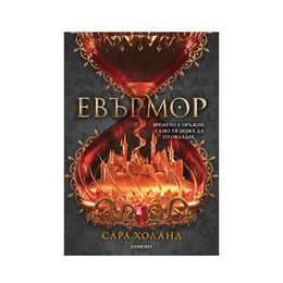 Евърлес - Евърмор, книга 2