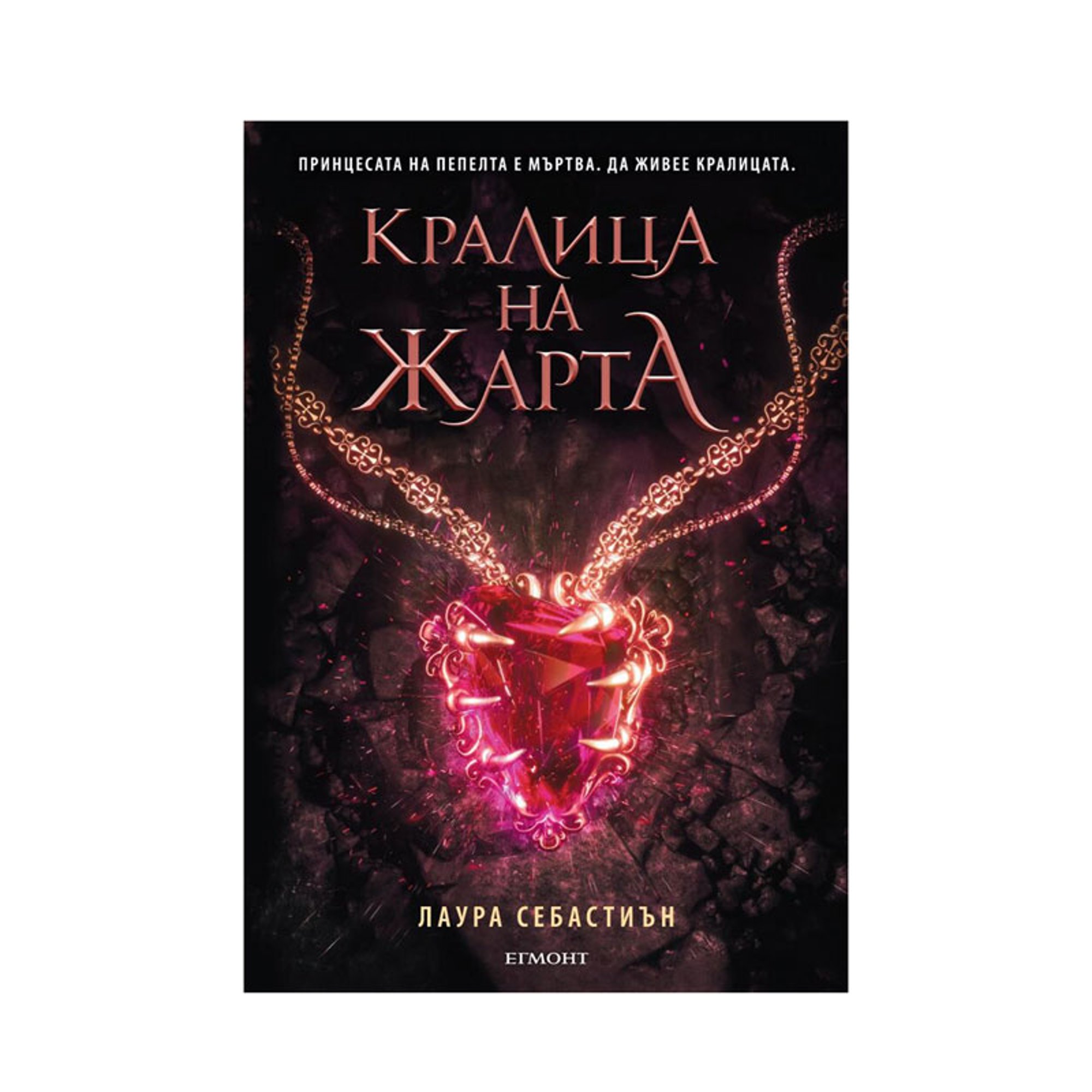 Кралица на жарта, книга 3