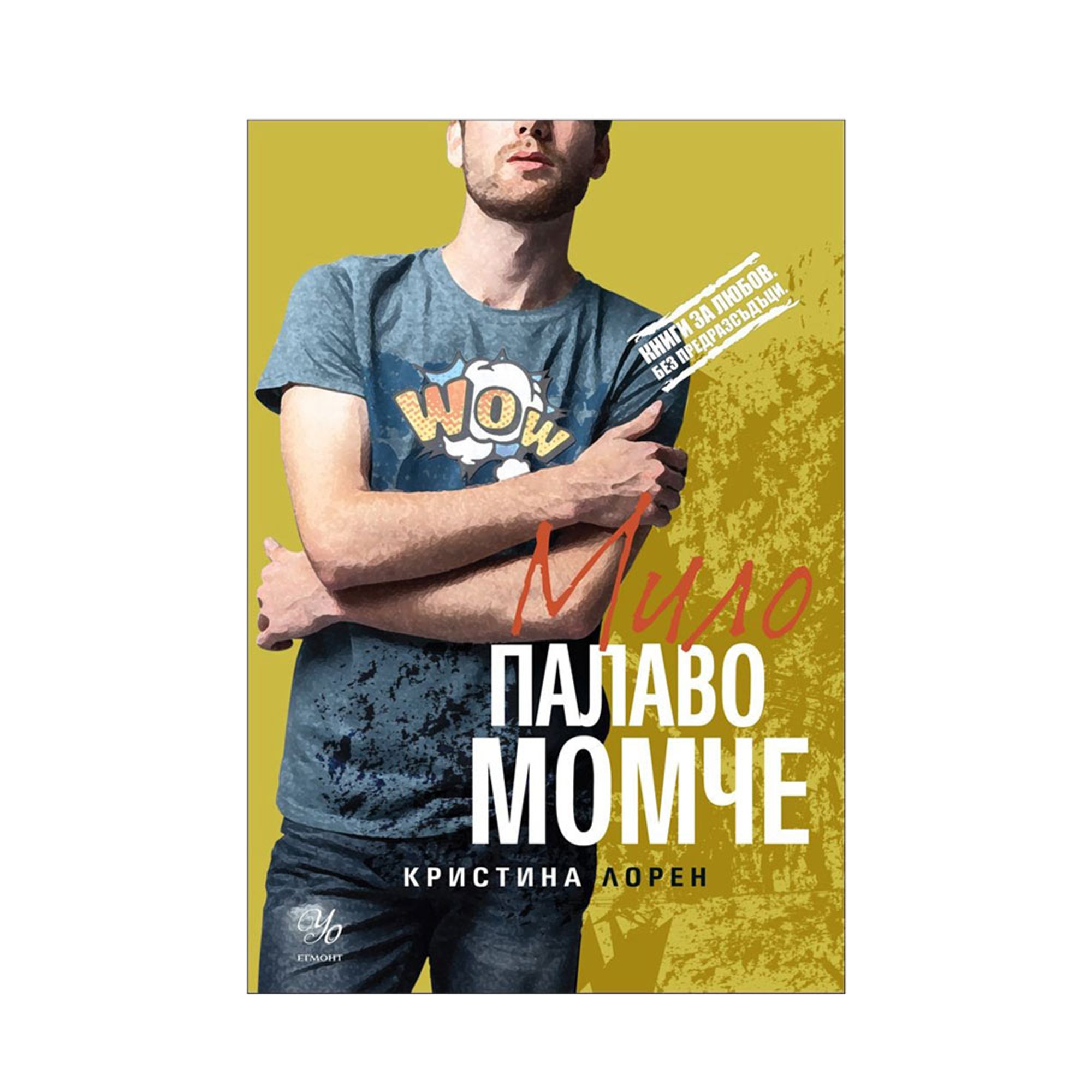 Мило палаво момче, книга 3