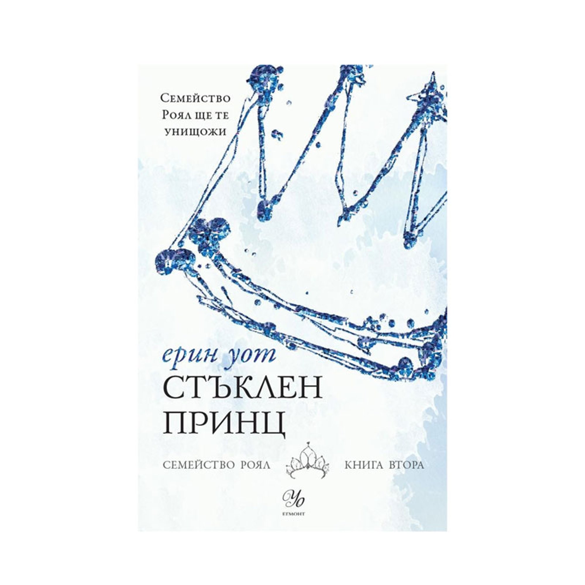 Стъклен принц, книга 2