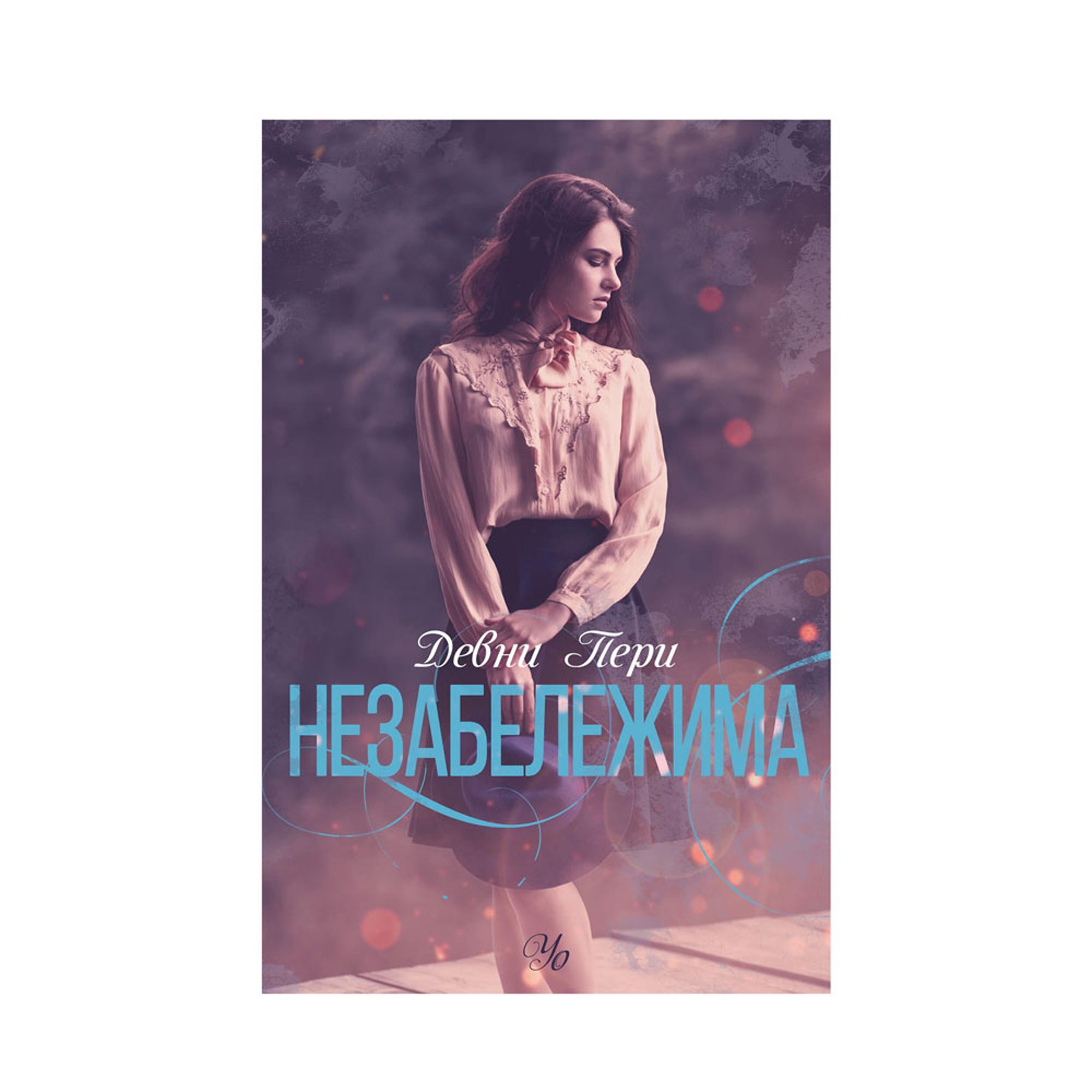 Незабележима, книга 2