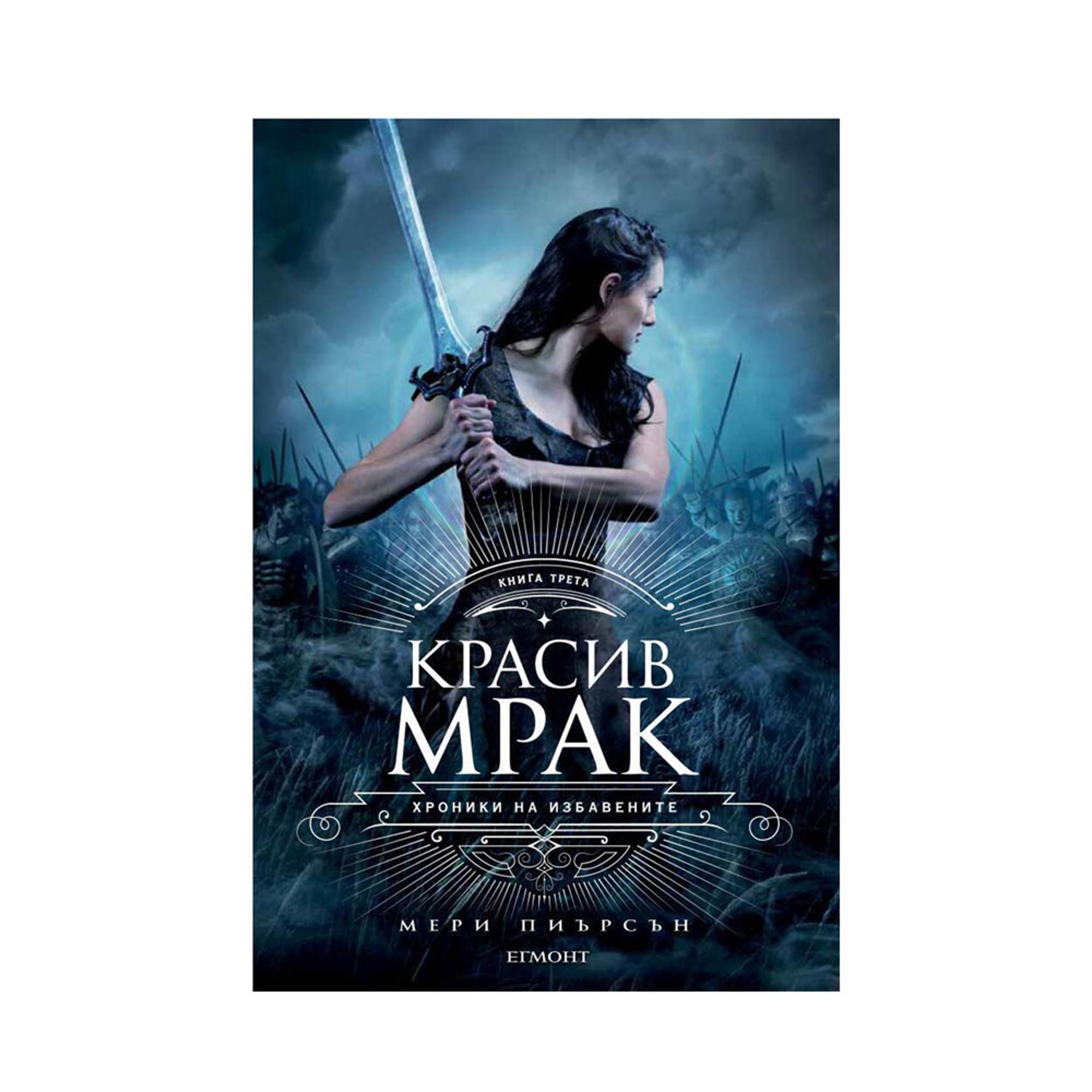 Красив мрак, книга 3