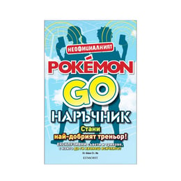 Pokémon Go наръчник