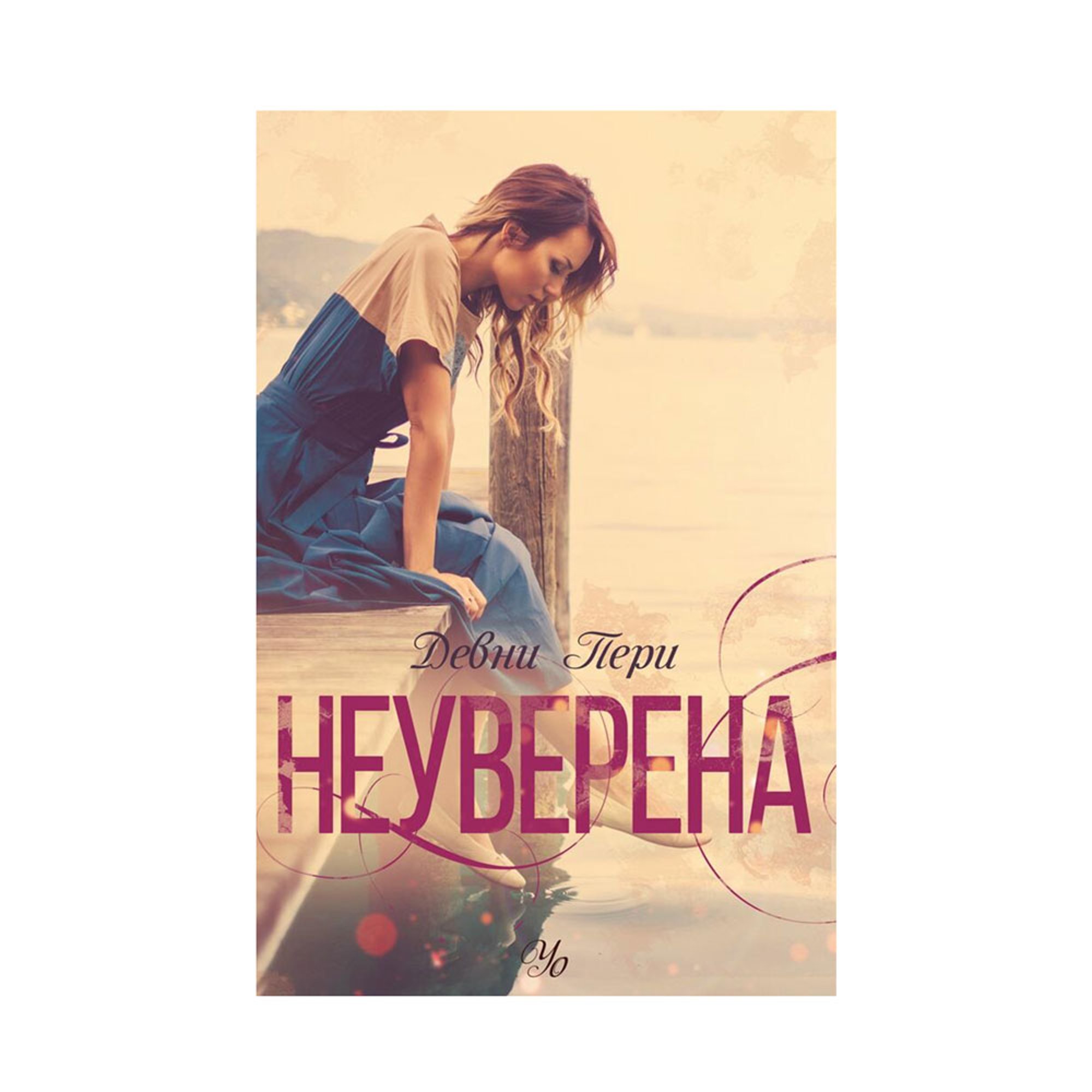 Неуверена, книга 1