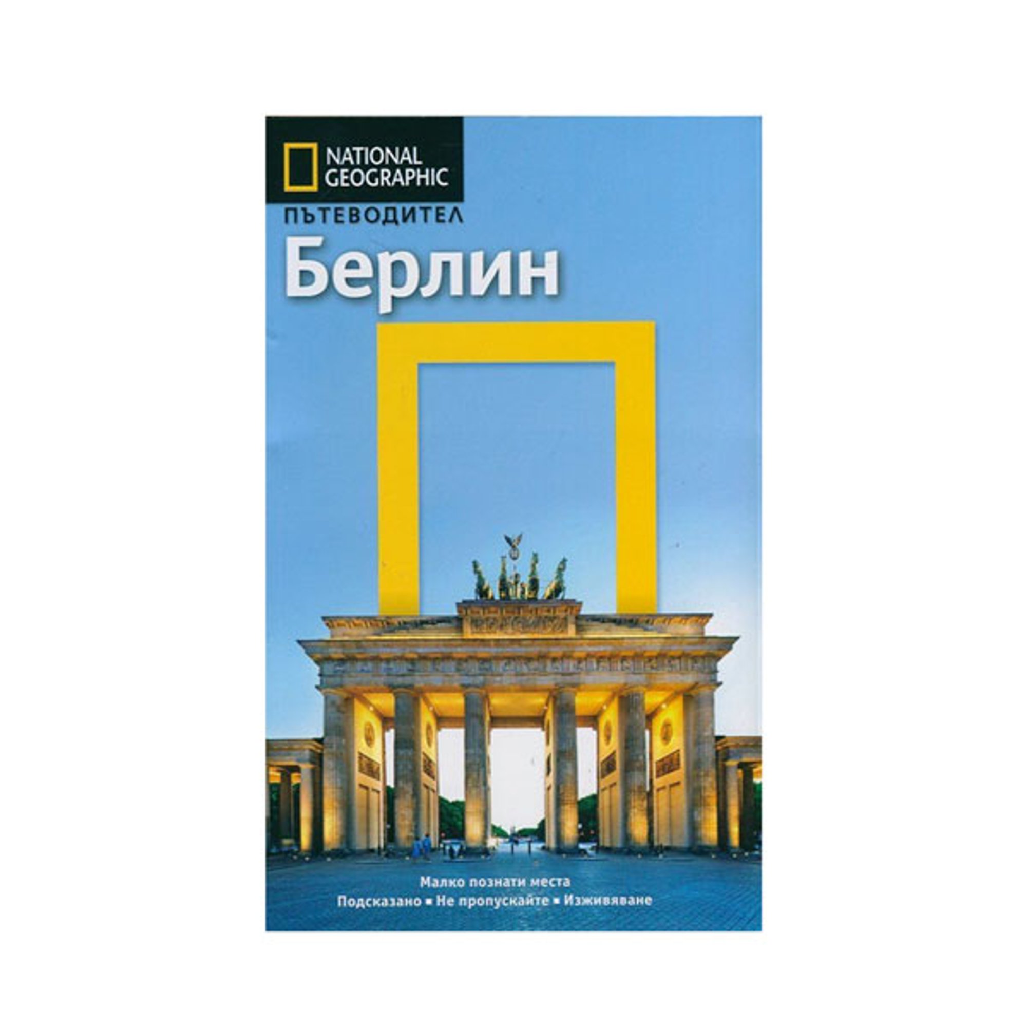 Пътеводител National Geographic - Берлин