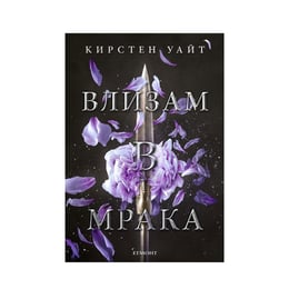 Влизам в мрака